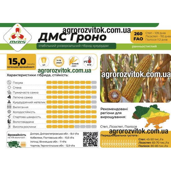Насіння кукурудзи ДМС Гроно (ФАО 260) – ранньостиглий, потенціал 15,0 т/га, рекомендовано для Степ, Лісостеп, Полісся