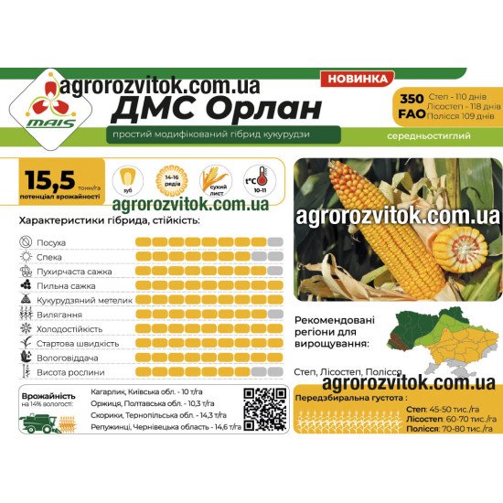 Насіння кукурудзи ДМС Орлан (ФАО 350) – середньостиглий, потенціал 15,5 т/га, рекомендовано для Степ, Лісостеп, Полісся