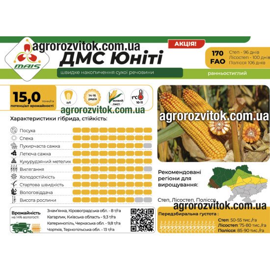 Насіння кукурудзи ДМС Юніті (ФАО 170) – ранньостиглий, потенціал 15,0 т/га, рекомендовано для Степ, Лісостеп, Полісся