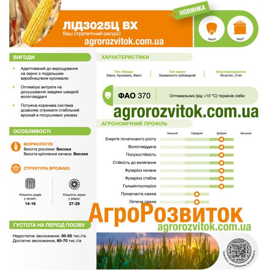 Кукурудза ЛІД 3025 Ц ВХ Лідеа - восковидний гібрид для крохмальної промисловості (ФАО 320)
