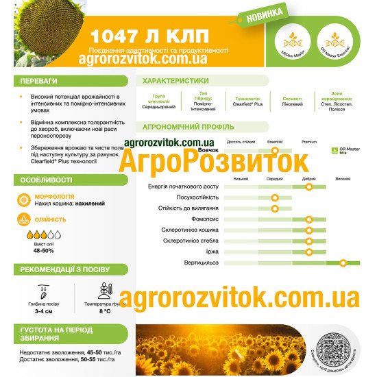 Соняшник 1047Л КЛП Лідеа - адаптивна новинка з максимальним захистом від НБР