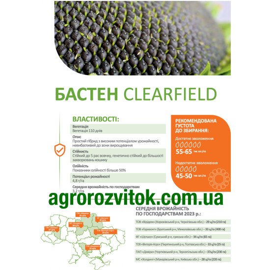 Бастен соняшник ДеМаркус – низькорослий Clearfield, 50%+ олії, 110 днів