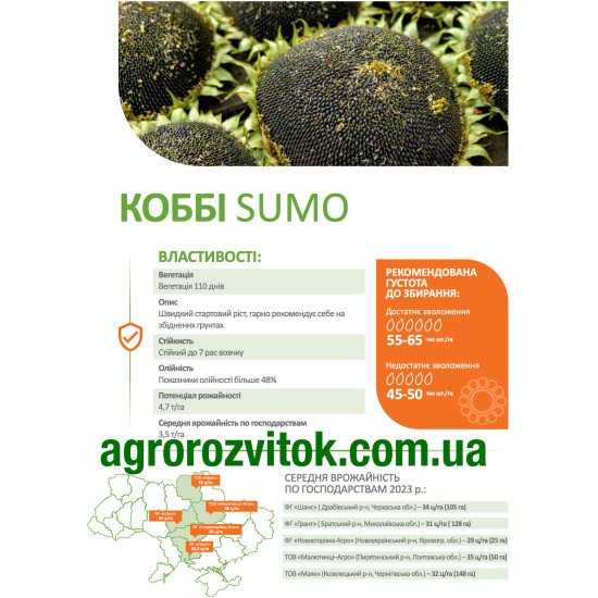 Коббі соняшник ДеМаркус – SUMO (Гранстар), 48%+ олії, 110 днів, 7 рас вовчка