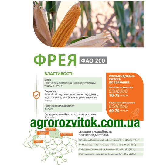 Кукурудза Фрея ДеМаркус – ранній гібрид, швидка вологовіддача, потенціал 13 т/га