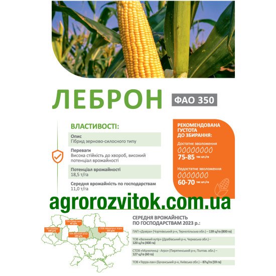 Кукурудза Леброн ДеМаркус – зерново-силосний тип, ФАО 350, потенціал 18,5 т/га