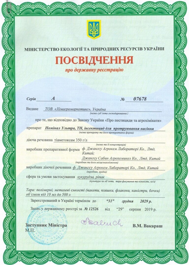 Номінал Ультра протруйник