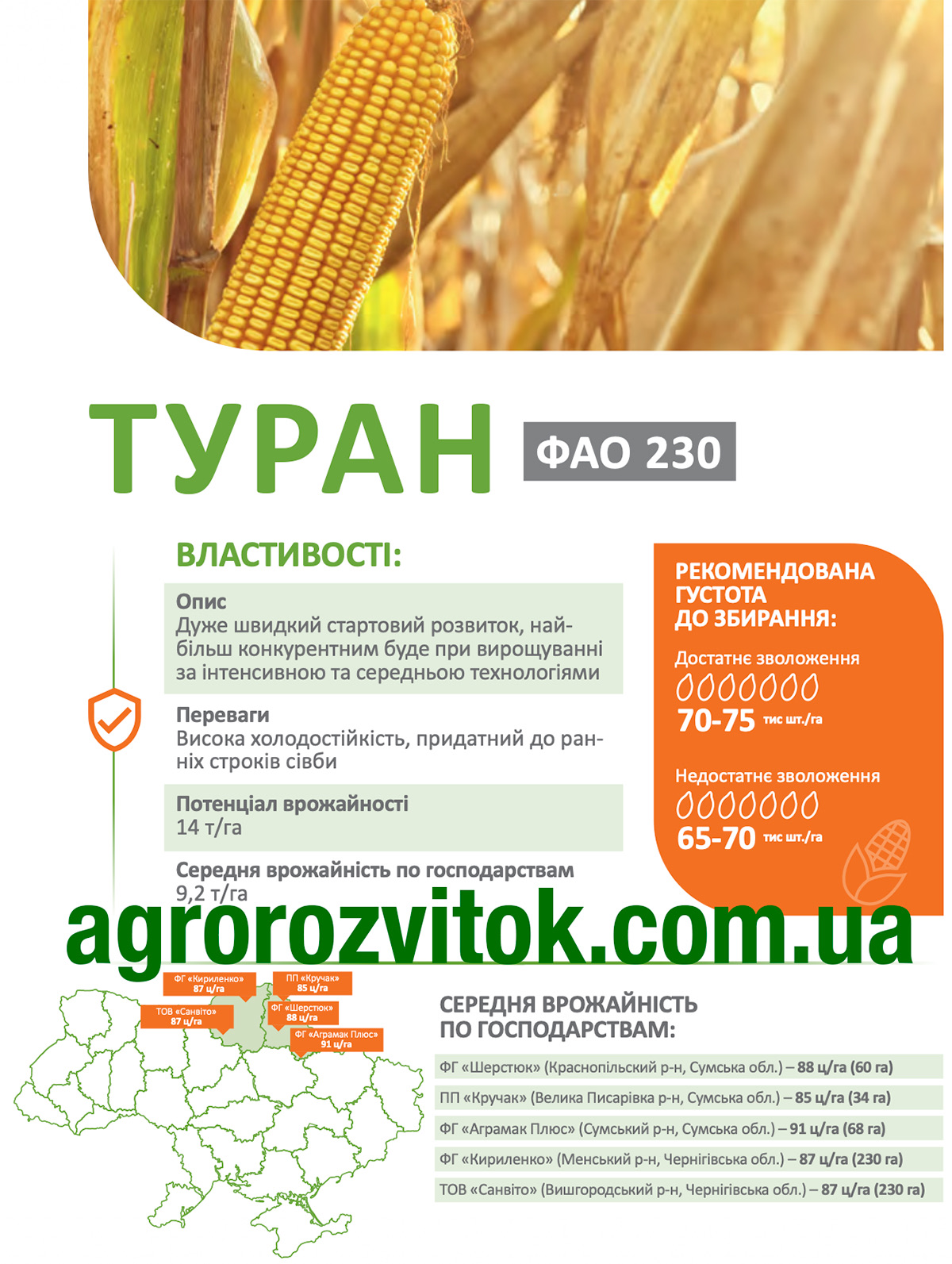 Туран кукурудза ДеМаркус