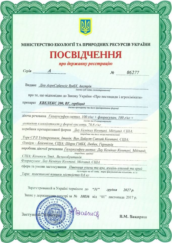 Квелекс гербіцид - сертифікат якості